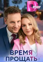  Время прощать смотреть онлайн сериал 1 сезон 
